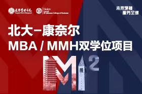 全球征途，上海啟程！北大-康奈爾MBA/MMH雙學位項目宣講會報名