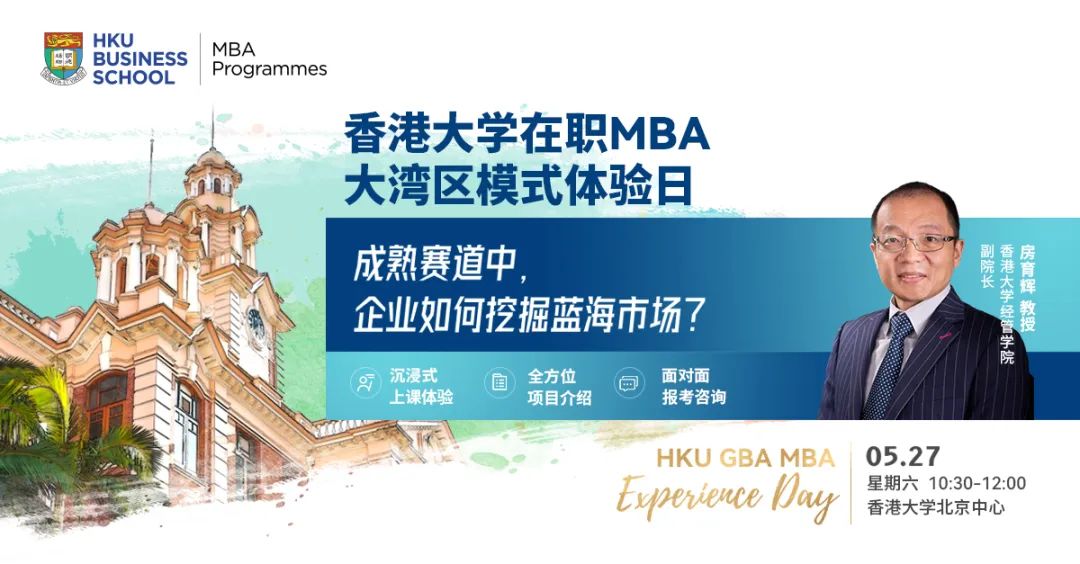 淄博燒烤爆火不是偶然，企業(yè)該如何挖掘藍(lán)海市場(chǎng)？5月27日港大在職MBA體驗(yàn)日來(lái)襲，在線解讀