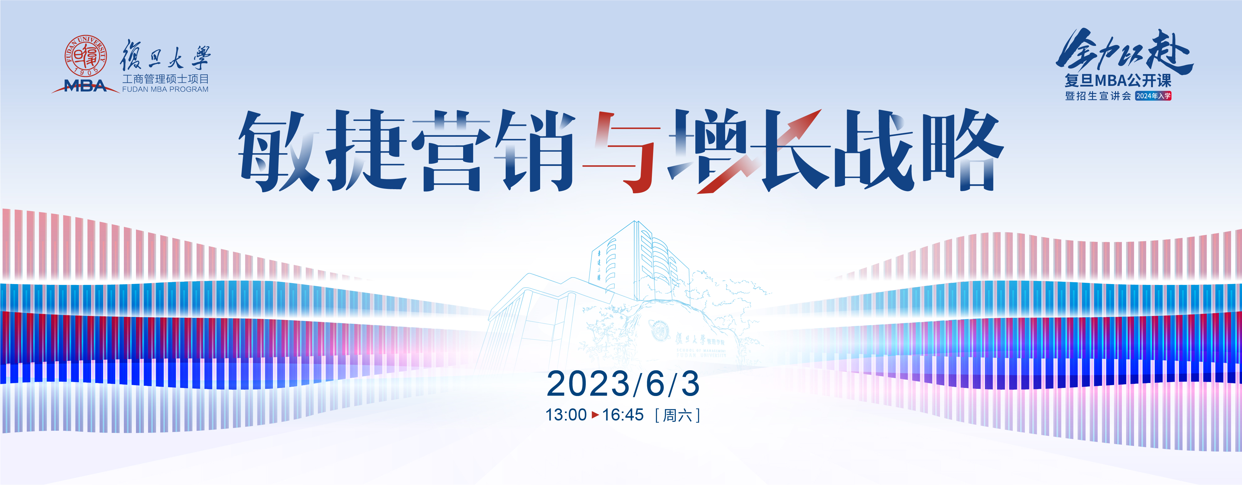 活動(dòng)報(bào)名 | 敏捷營(yíng)銷(xiāo)與增長(zhǎng)戰(zhàn)略-2024入學(xué)復(fù)旦MBA公開(kāi)課暨招生宣講會(huì)
