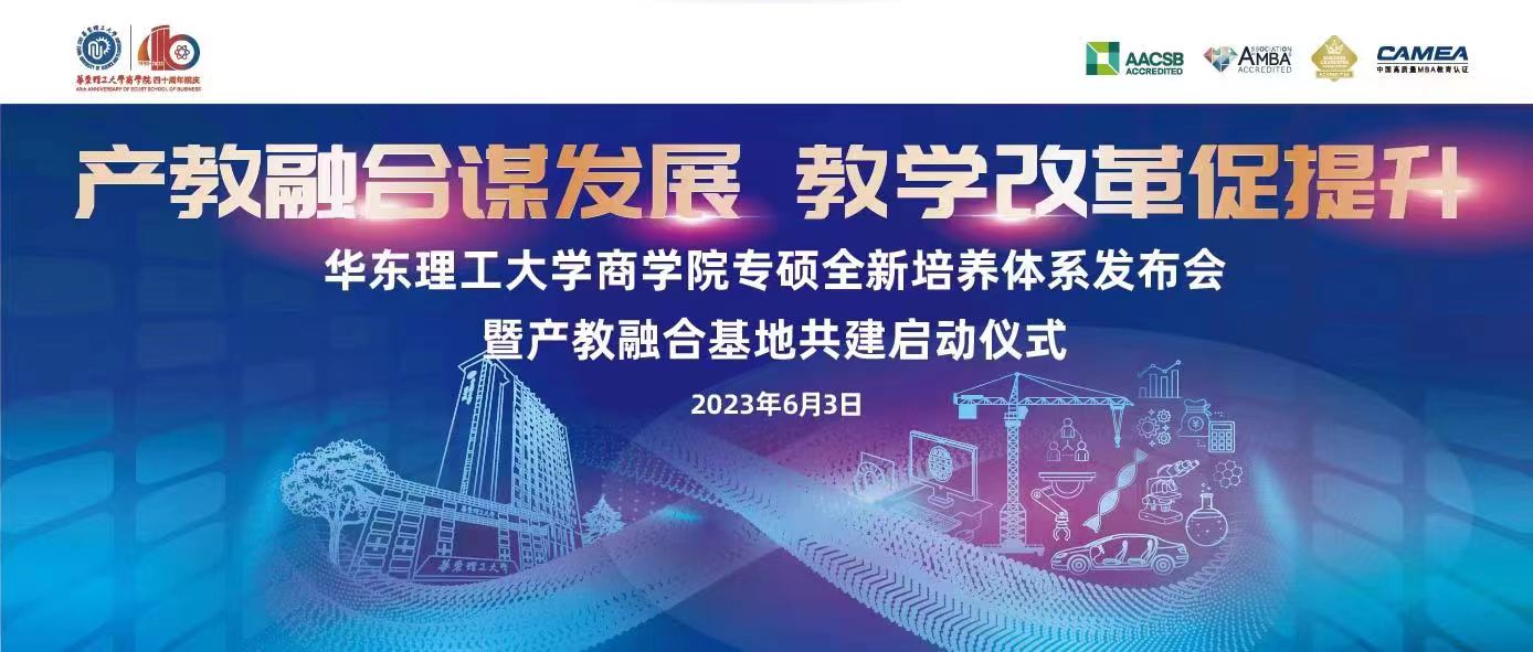 【產(chǎn)教融合謀發(fā)展，教學(xué)改革促提升】邀您共同見(jiàn)證華東理工大學(xué)商學(xué)院專(zhuān)碩全新培養(yǎng)體系發(fā)布會(huì)暨產(chǎn)教融合基地共建啟動(dòng)儀式