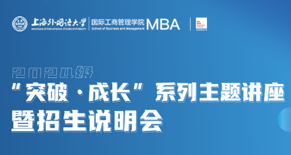 5.27活動(dòng)預(yù)告 | 上外MBA“突破·成長(zhǎng)”系列主題講座暨2024級(jí)招生說(shuō)明會(huì)