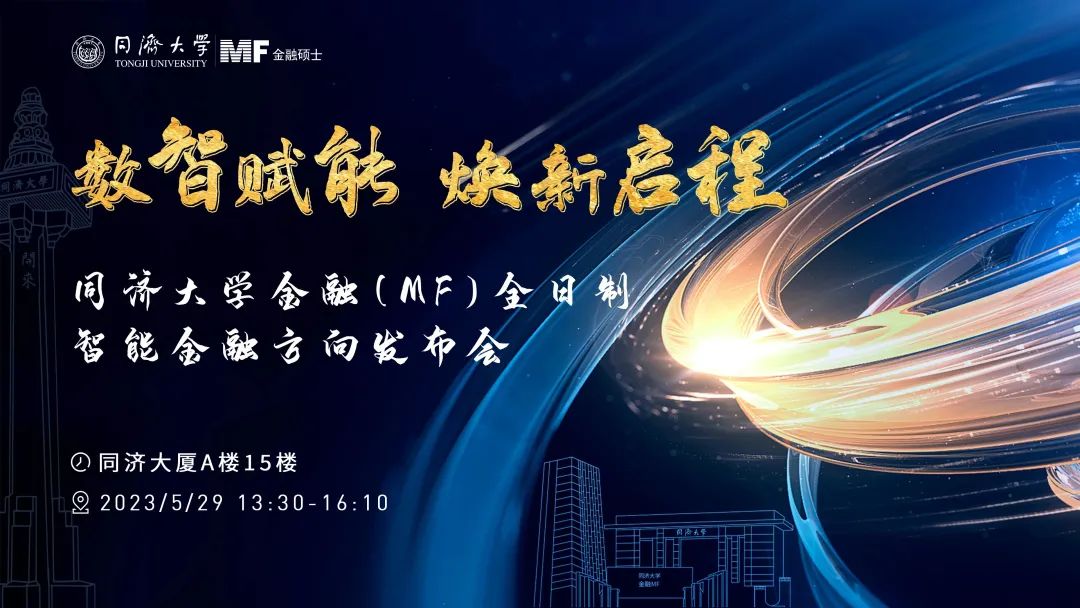 數(shù)智賦能 煥新啟程 | 經(jīng)管學(xué)院與電信學(xué)院合作簽約儀式暨同濟(jì)大學(xué)金融（MF）全日制智能金融方向發(fā)布會(huì)