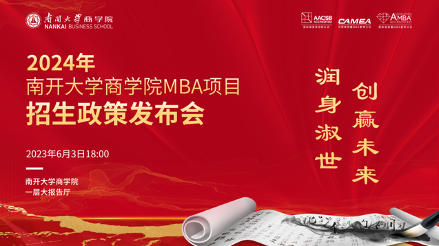 倒計(jì)時(shí)五天丨2024年南開大學(xué)商學(xué)院MBA項(xiàng)目招生政策發(fā)布會(huì)亮點(diǎn)速覽→