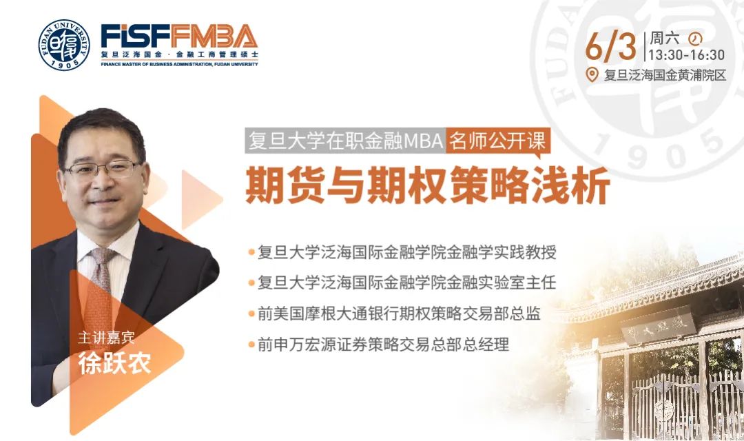 復(fù)旦大學(xué)在職金融MBA名師公開(kāi)課：期貨與期權(quán)策略淺析 | FMBA