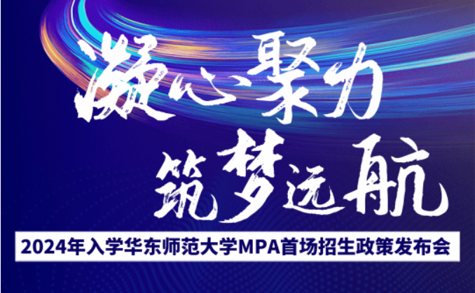 【重磅】2024年入學(xué)華東師范大學(xué)MPA首場(chǎng)招生政策發(fā)布會(huì)邀你赴約！