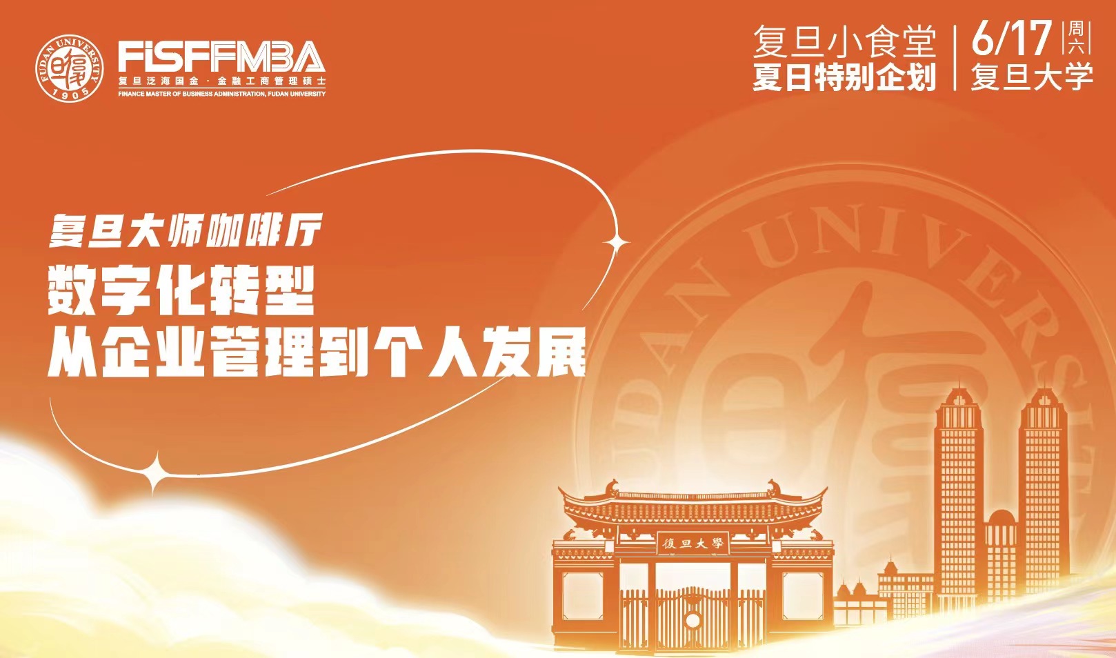 復(fù)旦大師咖啡廳：數(shù)字化轉(zhuǎn)型，從企業(yè)管理到個(gè)人發(fā)展 | FMBA