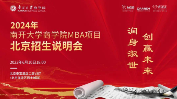 【6月10日】2024年南開大學商學院MBA項目北京招生說明會正在報名，亮點速覽→