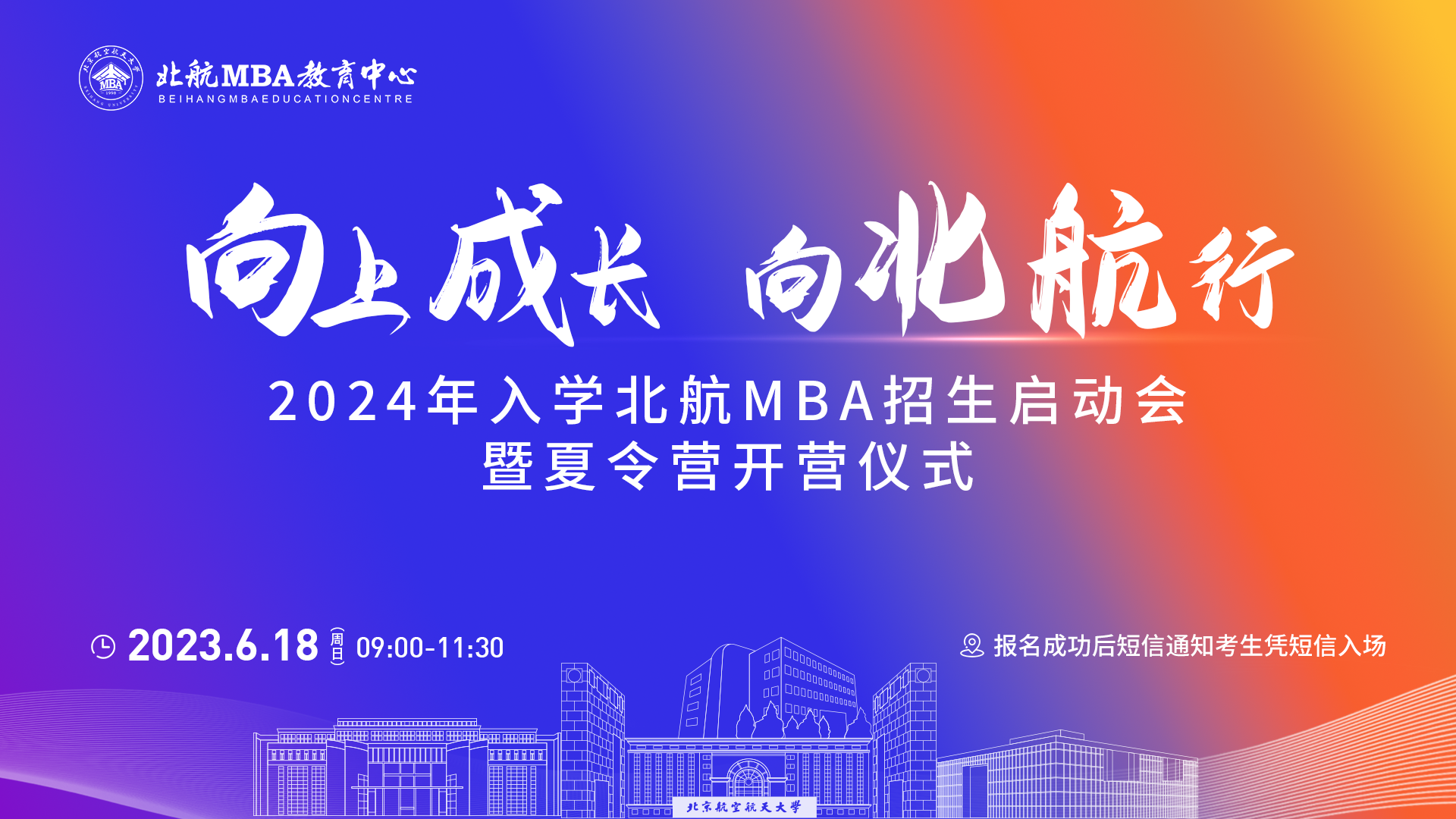 6月18日｜北航MBA招生啟動(dòng)會(huì)暨夏令營(yíng)開(kāi)營(yíng)儀式重磅開(kāi)啟