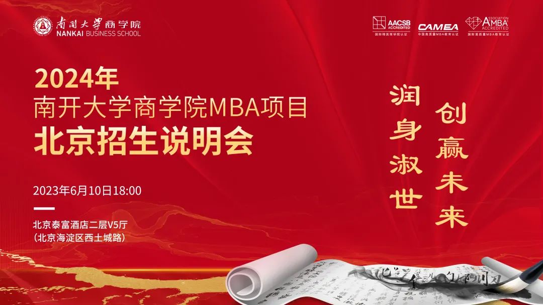 2024年南開大學(xué)商學(xué)院MBA項(xiàng)目北京招生說(shuō)明會(huì)--雙城體驗(yàn)等你解鎖，期待與你同頻共振！