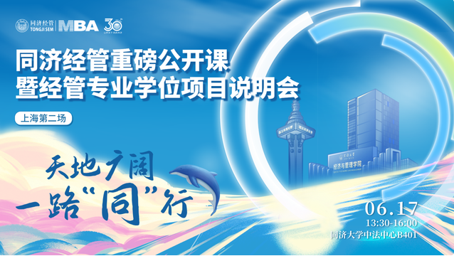 天地廣闊 一路“同”行 —— 同濟(jì)經(jīng)管重磅公開課暨經(jīng)管專業(yè)學(xué)位項(xiàng)目說明會(huì)（上海第二場(chǎng)）