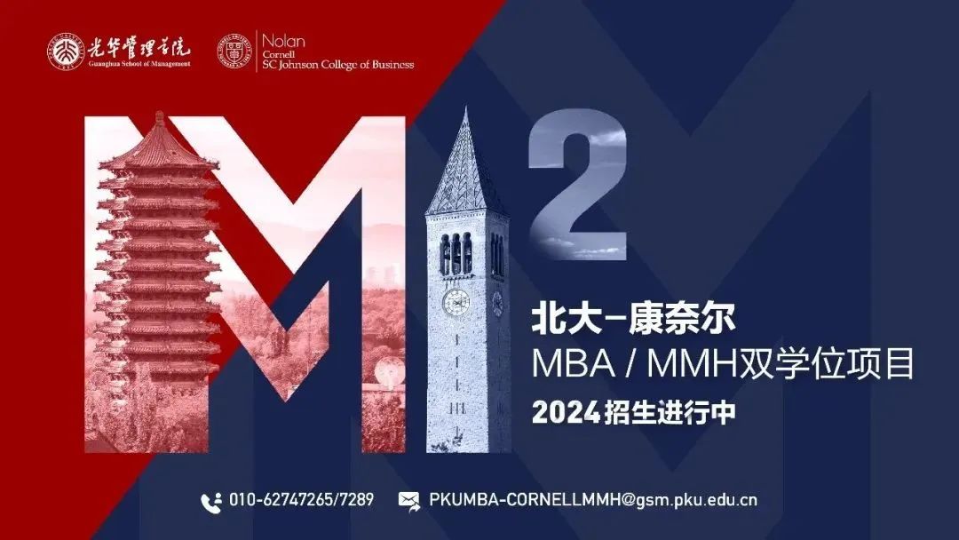 報(bào)名 | 北大-康奈爾MBA/MMH雙學(xué)位項(xiàng)目招生宣講會(huì)暨Bruce Tracey教授公開(kāi)課@上海