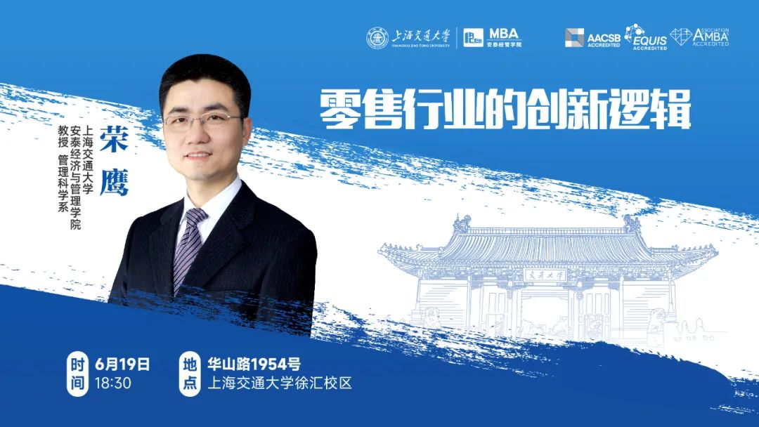 上海交大安泰IMBA/CLGO考生專屬 | 特聘教授榮鷹解讀零售行業(yè)因何創(chuàng)新、如何創(chuàng)新，6月19日周一晚限量席位開搶！