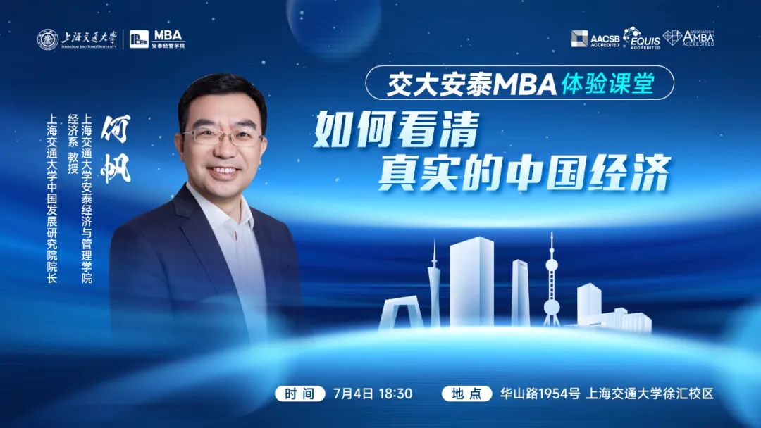 重磅講座 | 7月4日交大安泰MBA何帆教授體驗(yàn)課堂開啟報(bào)名！為你撥云見日，揭開中國(guó)經(jīng)濟(jì)的面紗！