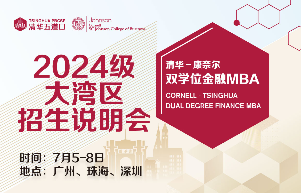 正在報(bào)名中|清華-康奈爾雙學(xué)位金融MBA2024級(jí)大灣區(qū)招生說(shuō)明會(huì)