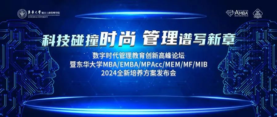 重磅推出｜數(shù)字時(shí)代管理教育創(chuàng)新高峰論壇暨東華大學(xué)MBA/EMBA/MPAcc/MEM/MF/MIB2024全新培養(yǎng)方案發(fā)布會(huì)