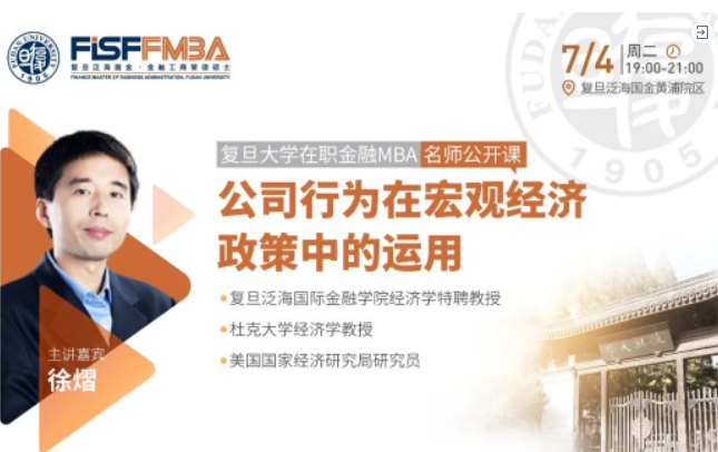 復(fù)旦大學(xué)在職金融MBA名師公開課：企業(yè)行為在宏觀經(jīng)濟(jì)政策中的運(yùn)用 | FMBA