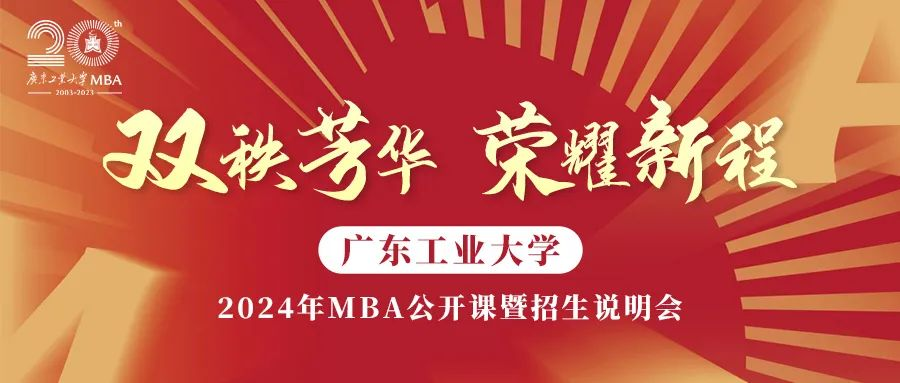 7月9日,帶你全面了解“989”廣東工業(yè)大學(xué)MBA！ 歡迎搶位報(bào)名!