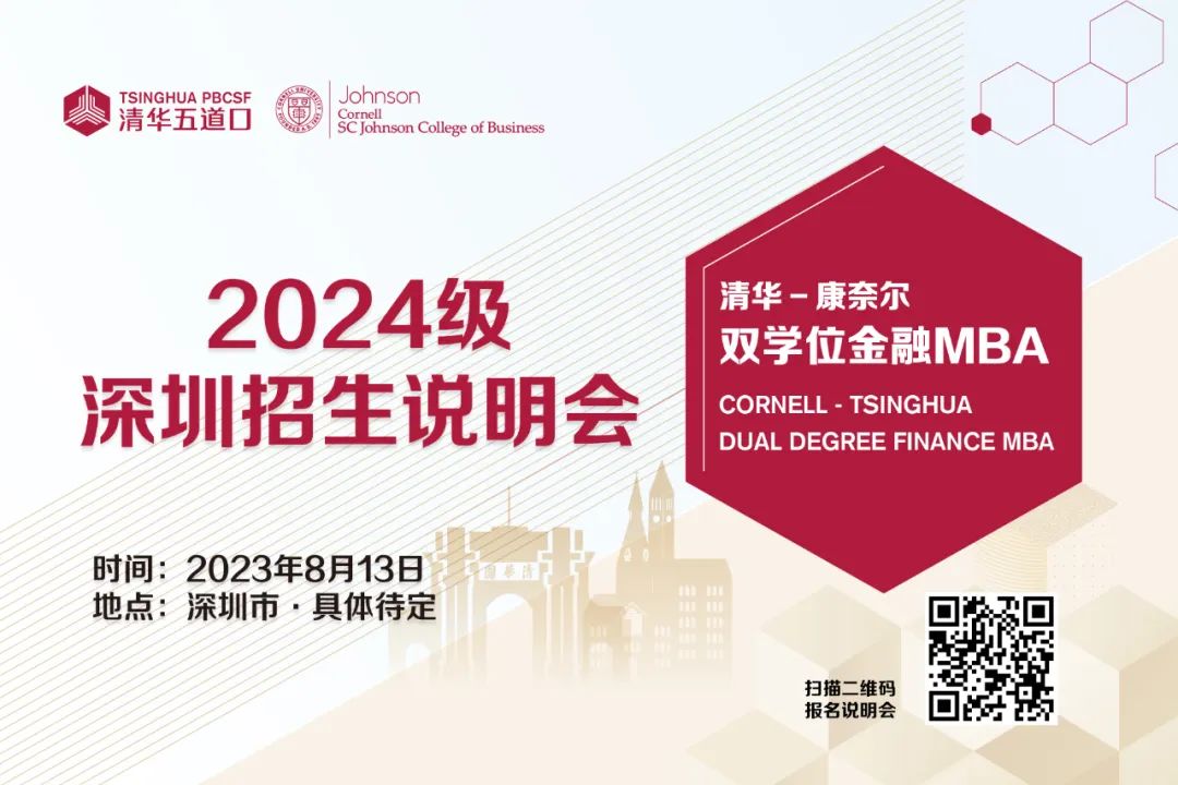清華－康奈爾雙學(xué)位金融MBA | 2024級(jí)深圳招生說(shuō)明會(huì)報(bào)名（8月13日）