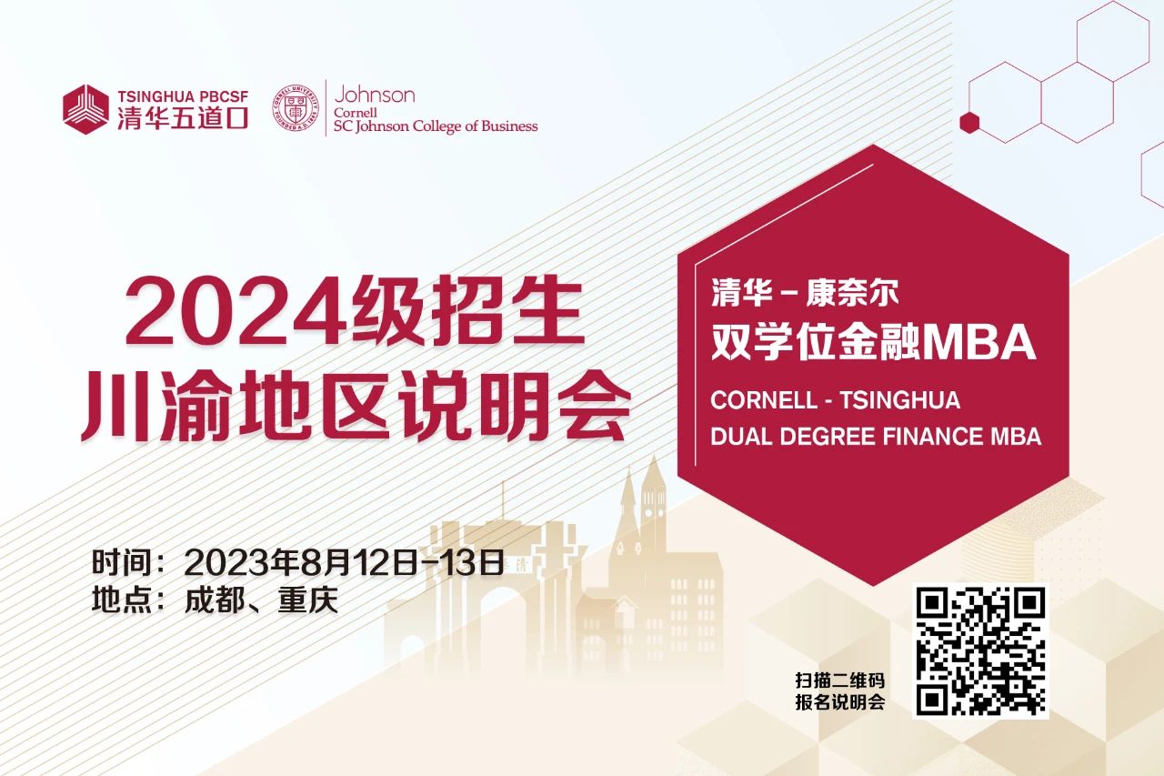 清華五道口MBA2024級(jí)重慶地區(qū)招生說明會(huì)報(bào)名（8月13日）