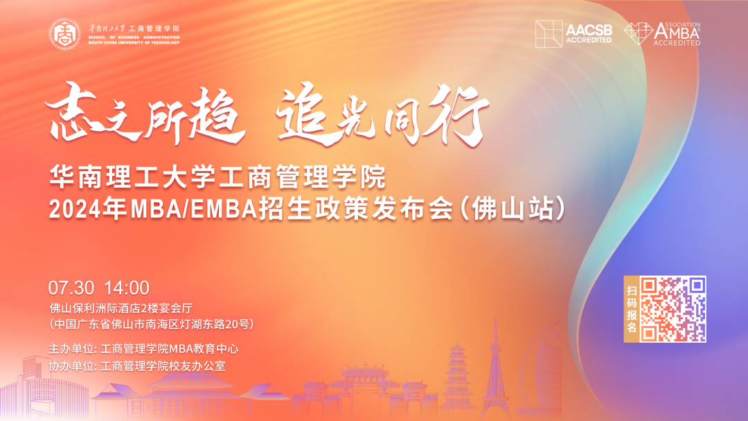 精進2024| 華南理工大學(xué)工商管理學(xué)院MBA/EMBA招生公開課（佛山場）報名