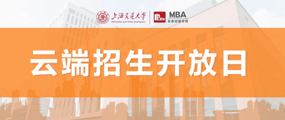 線上活動(dòng) | 8月2日安泰MBA云端招生開放日，第四批提前批面試報(bào)名截止前，足不出戶掌握一手報(bào)考信息！