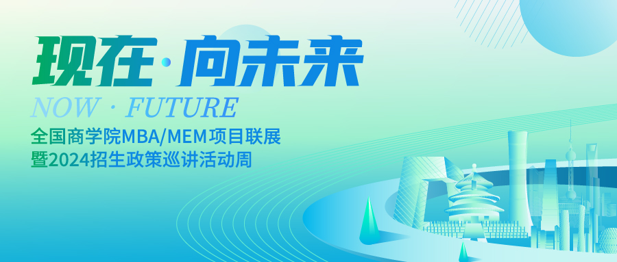 招生宣講｜中南財經(jīng)政法大學2024級MBA/EMBA招生說明會預告（六）