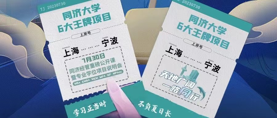 【寧波站來了！】同濟MBA/EMBA/MEM/MPA/MF/MPAcc與你盛夏有約
