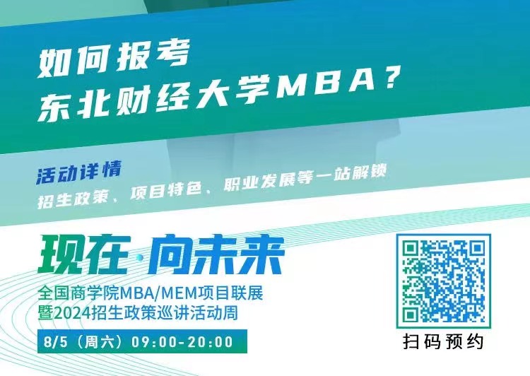 2024招生宣講|東北財經(jīng)大學MBA近期巡展