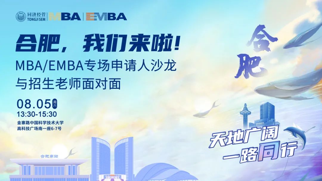 合肥，我們來啦! 同濟(jì)MBA/EMBA專場申請人沙龍——與招生老師面對面