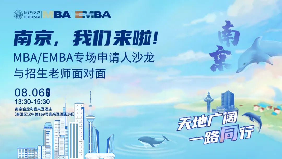 南京，我們來啦! 同濟(jì)MBA/EMBA專場申請人沙龍——與招生老師面對面