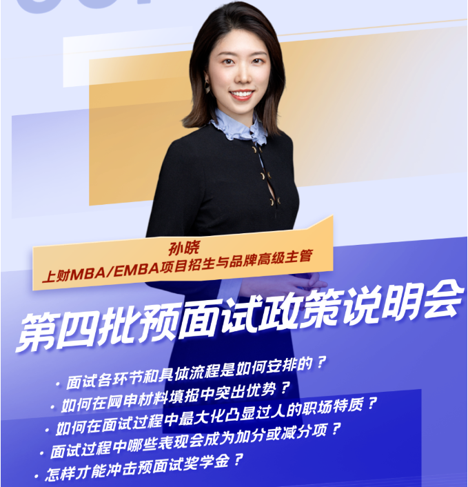 來了！全面、詳盡的第四批預(yù)面試政策說明會(huì)暨上財(cái)MBA Pre-Sufer 公開課“營(yíng)銷：玄學(xué)還是科學(xué)？” 就在周六