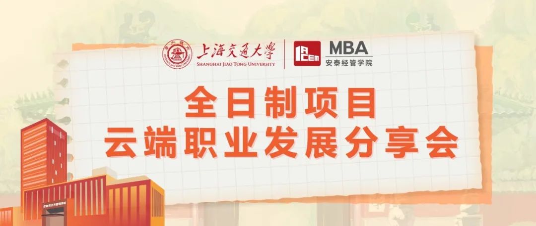 上海交大安泰MBA線上活動 | MBA對轉行沒用？脫產(chǎn)讀MBA的ROI堪憂？聽聽真正的過來人怎么說！8月9日五位全日制MBA學長學姐為你解惑！