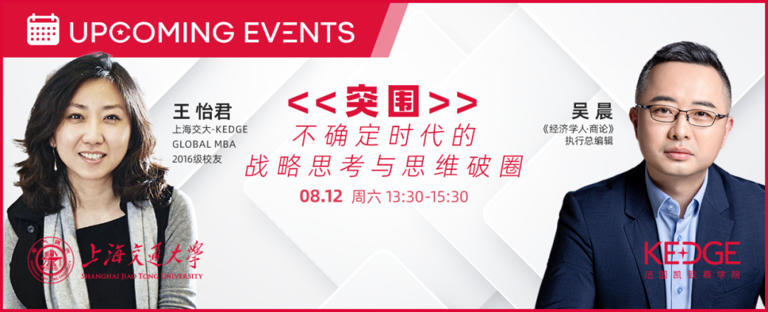 8.12 上海交大-KEDGE Global MBA公開(kāi)活動(dòng)：突圍——不確定時(shí)代的戰(zhàn)略思考與思維破圈