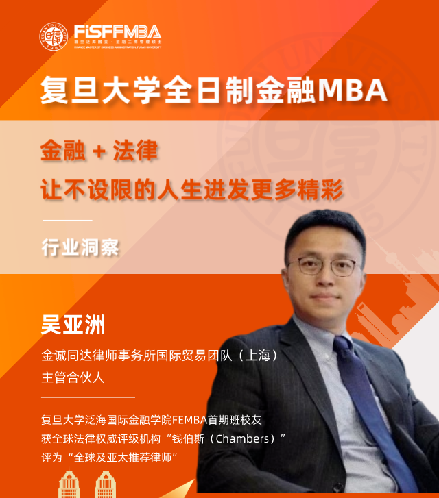 【復旦大學FMBA活動邀約】法律+金融，讓不設限的人生迸發(fā)更多精彩 