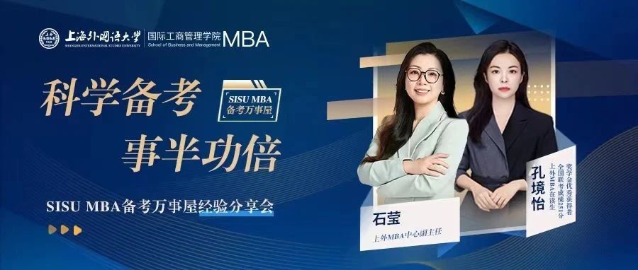 上外MBA聯(lián)考251分學(xué)霸學(xué)姐教你如何科學(xué)備考，事半功倍！| 備考萬事屋經(jīng)驗(yàn)分享會(huì)預(yù)告