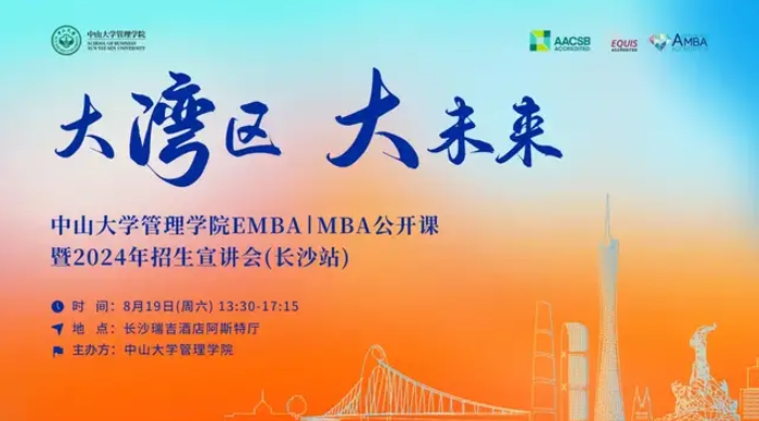 大灣區(qū) 大未來——中山大學(xué)管理學(xué)院EMBA|MBA公開課暨2024年招生宣講會(huì)（長沙站）即將開啟
