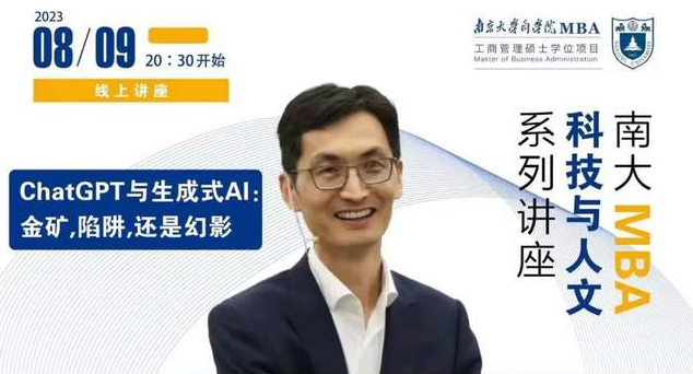 南京大學(xué)MBA講座預(yù)告丨ChatGPT與生成式AI: 金礦，陷阱，還是幻影