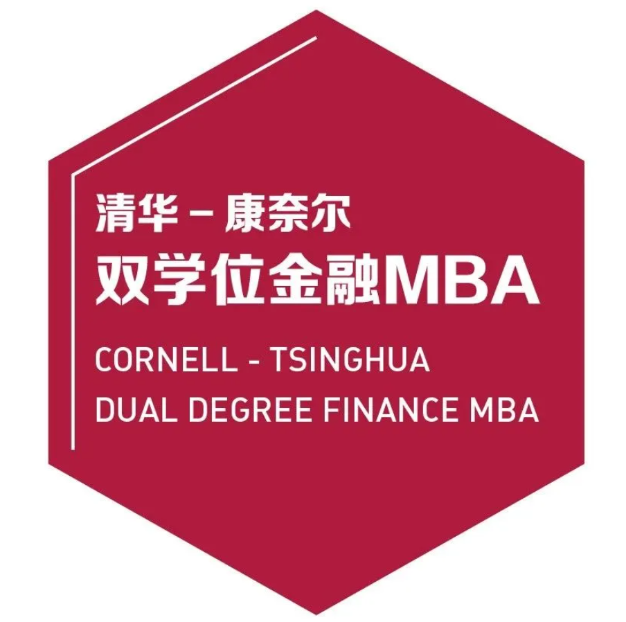 開始報名 | 清華－康奈爾雙學位金融MBA 線上&北京一對一咨詢會（8月18日、8月31日）