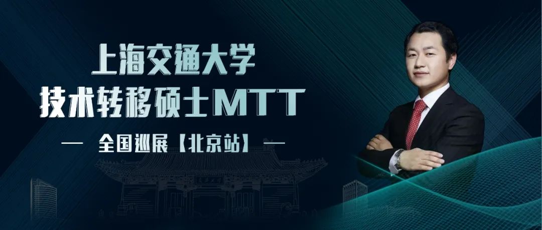 活動預約｜北京，我們來了！交大MTT本年度全國巡展最后一站！