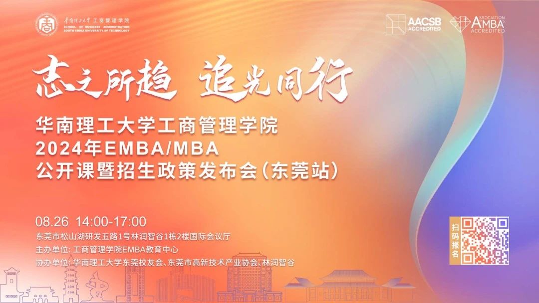 這一站 東莞！| 華南理工大學(xué)工商管理學(xué)院EMBA/MBA招生公開課報(bào)名