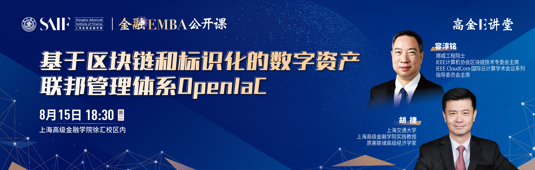 高金E講堂暨金融EMBA公開課 基于區(qū)塊鏈和標識化的數(shù)字資產聯(lián)邦管理體系OpenIaC