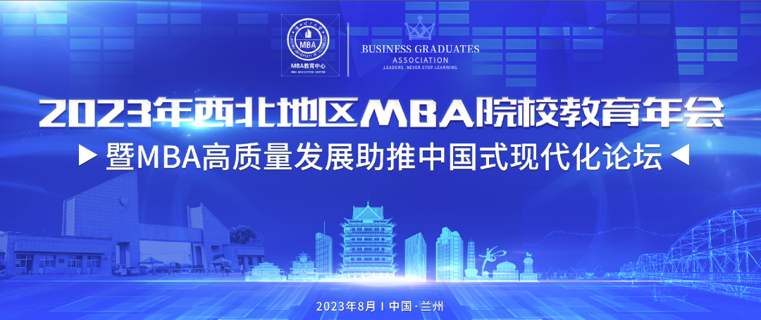 會議通知丨第三屆西北地區(qū)MBA院校年會高質(zhì)量發(fā)展助推中國式現(xiàn)代化