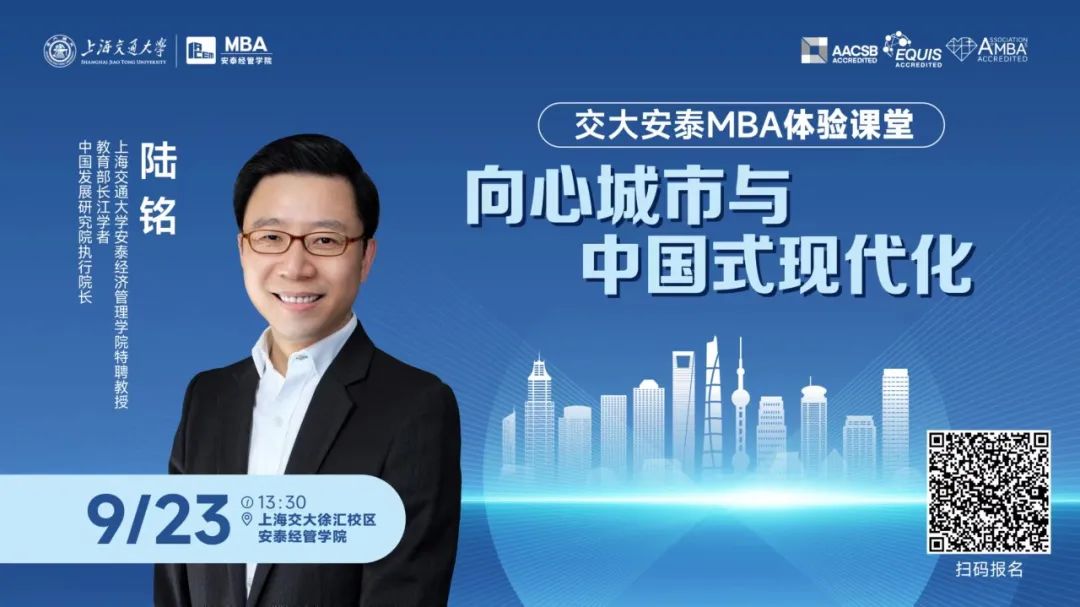 重磅招生活動 | 9月23日交大安泰陸銘教授體驗課堂開啟搶座！解讀中國式現(xiàn)代化的城市發(fā)展觀，精彩導讀文章先睹為快！