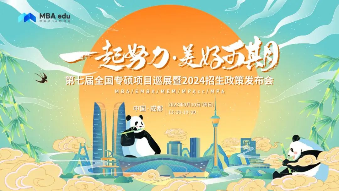 【9月10日線下見】第七屆全國專碩項(xiàng)目巡展暨2024招生政策發(fā)布會(huì)@中國·成都