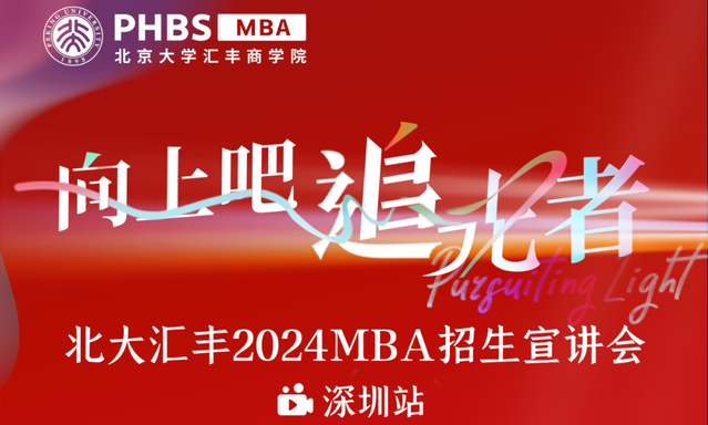 報(bào)名！魏煒教授主題講座暨北大匯豐2024MBA招生宣講會(huì)