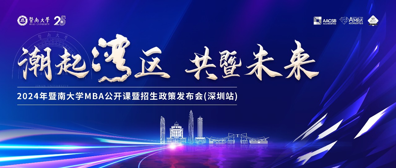 強(qiáng)勢來襲丨潮起灣區(qū) 共暨未來——2024年暨南大學(xué)MBA公開課暨招生政策發(fā)布會（深圳站）