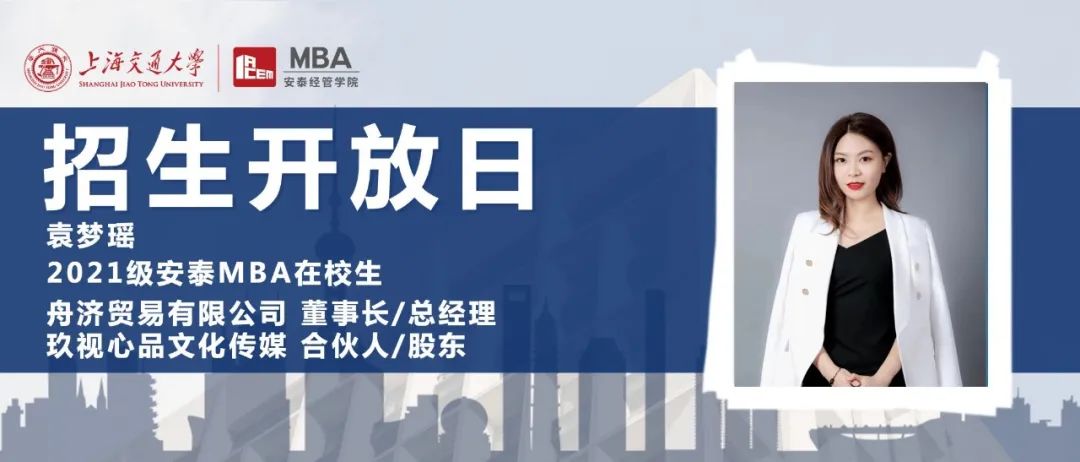 9月6日招生開(kāi)放日 | 從媒體行業(yè)從業(yè)者走向多家創(chuàng)業(yè)公司合伙人，在校生學(xué)姐告訴你在安泰MBA沒(méi)有不可能！