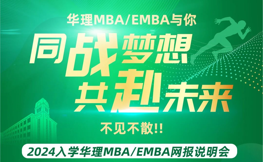 【9月16日18:00】同戰(zhàn)夢(mèng)想·共赴未來(lái) 2024入學(xué)華理MBA/EMBA網(wǎng)報(bào)說(shuō)明會(huì)