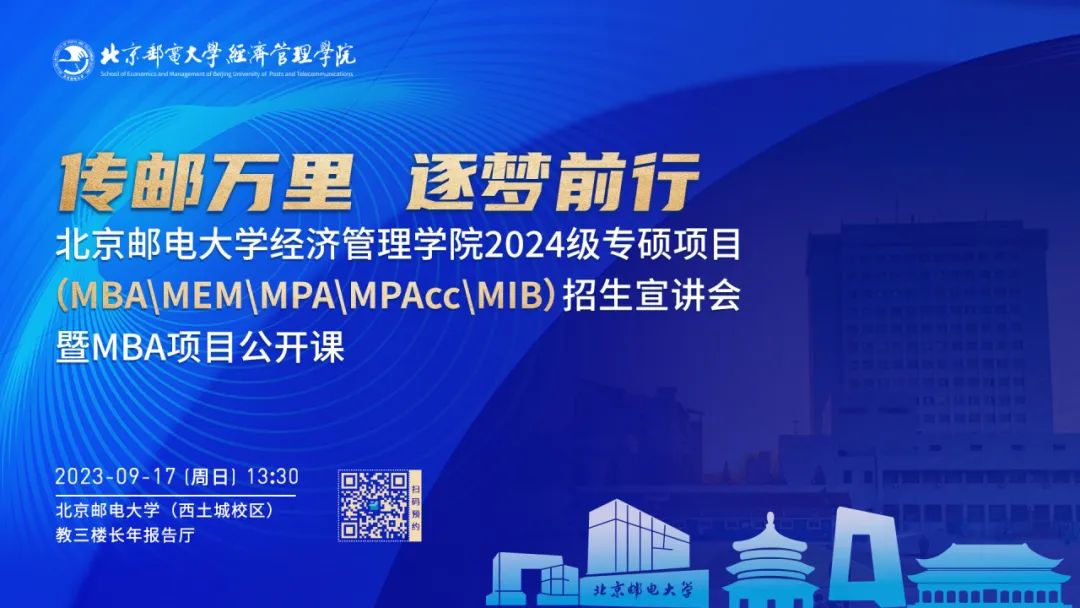 北京郵電大學經(jīng)濟管理學院2024級專碩項目招生宣傳重磅開啟