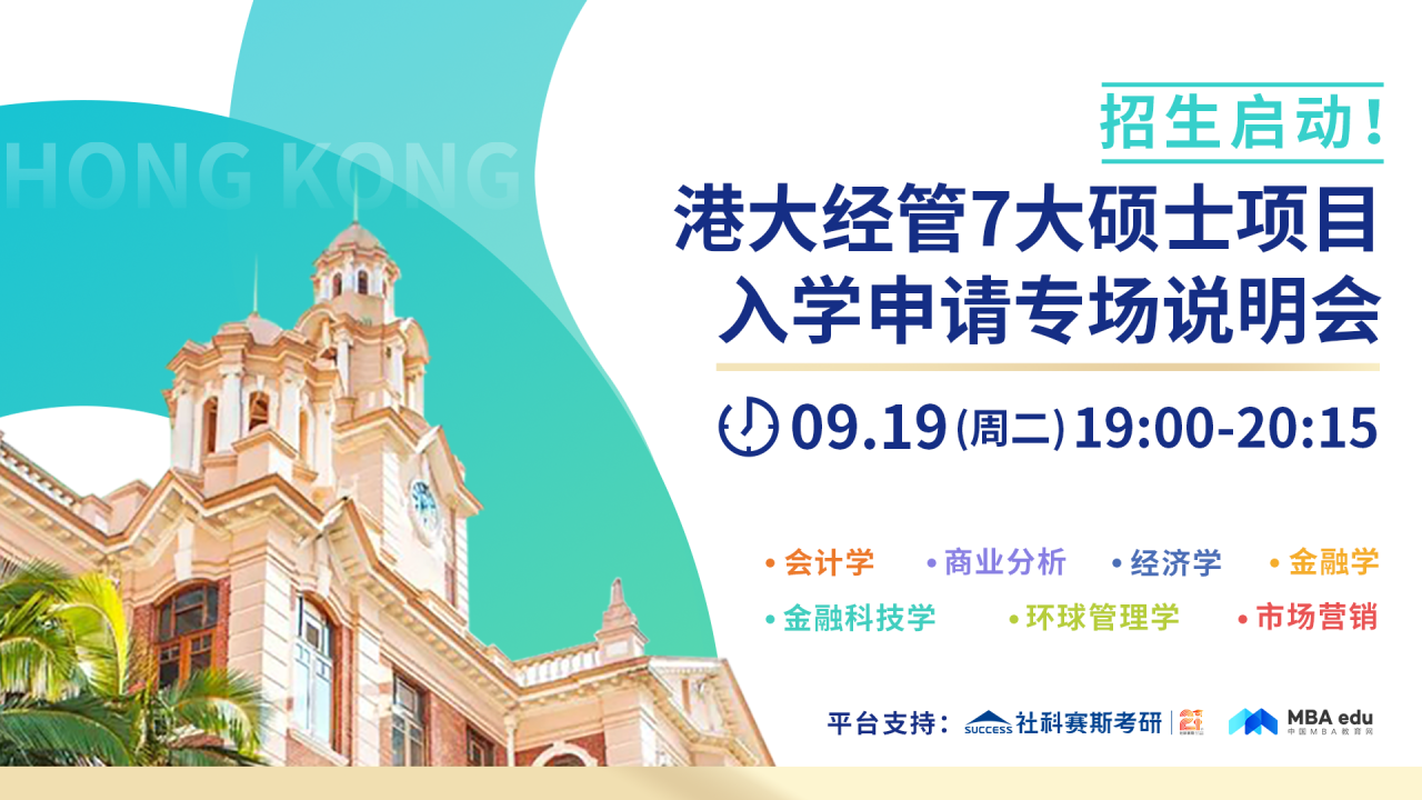 香港大學(xué)經(jīng)管學(xué)院7大碩士項(xiàng)目入學(xué)申請(qǐng)專項(xiàng)說明會(huì)重磅開啟！